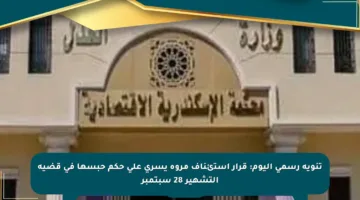 تنويه رسمي اليوم: قرار استئناف مروة يسرى على حكم حبسها في قضية التشهير 28 سبتمبر